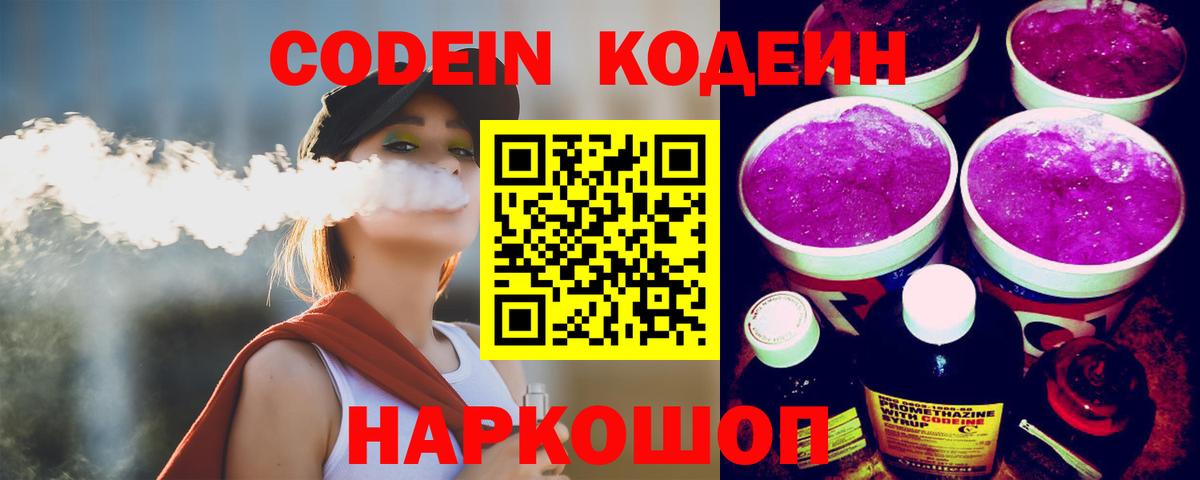 Кодеиновый сироп Lean Purple Drank  Вход с VPN  Codein Purple Drank  Мурманск 