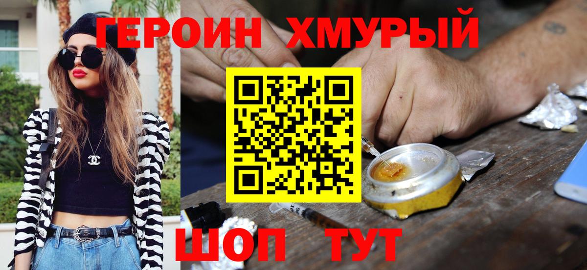Мурманск  ГЕРОИН  Вход с VPN  ГЕРОИН VHQ 